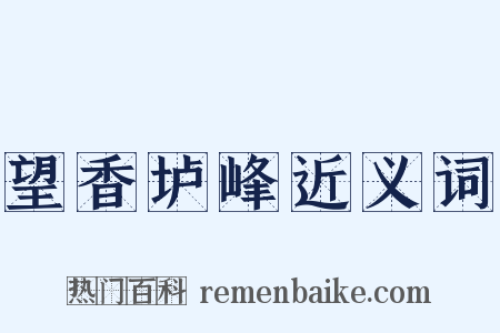 望香垆峰近义词是什么意思的图片